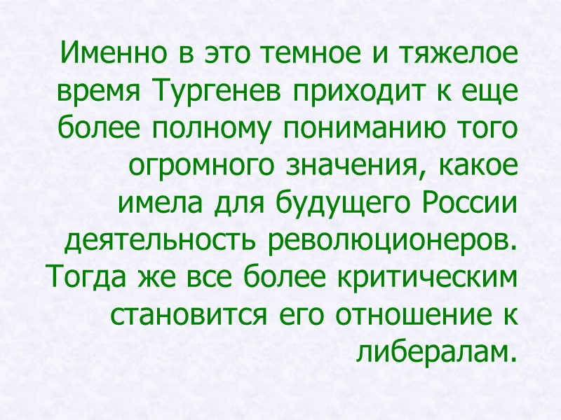 Именно в это темное и тяжелое время Тургенев приходит к еще более полному пониманию Именно в это темное и тяжелое время Тургенев приходит к еще более полному пониманию